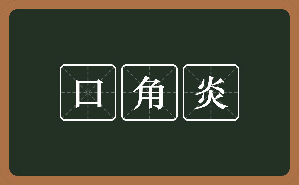 口角炎的意思？口角炎是什么意思？