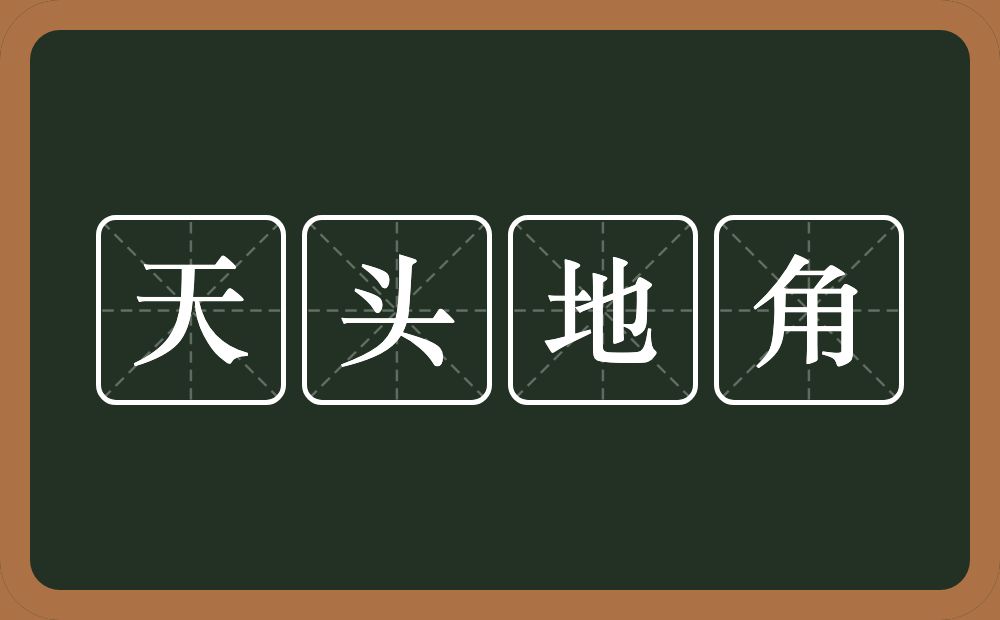 天头地角的意思？天头地角是什么意思？