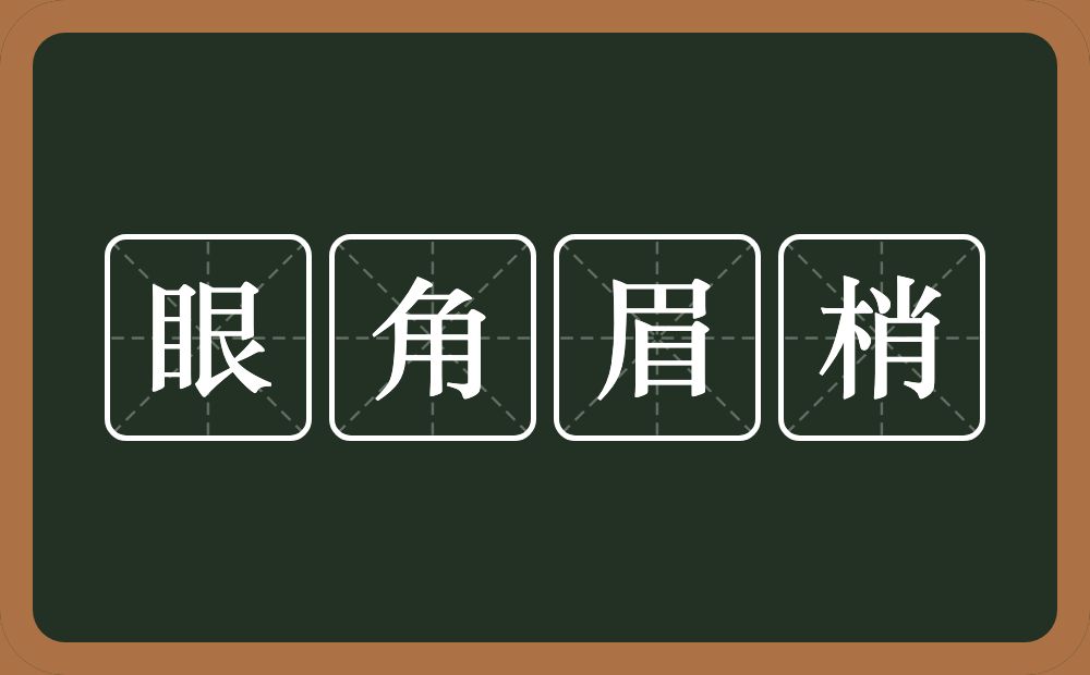 眼角眉梢的意思？眼角眉梢是什么意思？