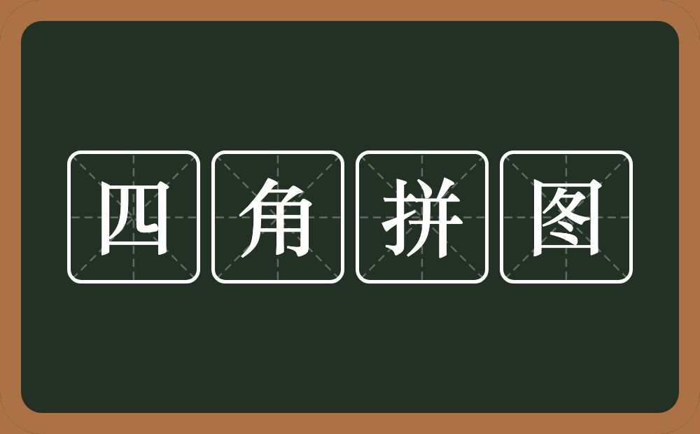 四角拼图的意思？四角拼图是什么意思？