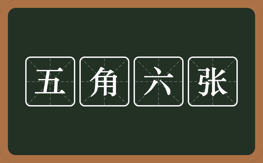 五角六张的意思？五角六张是什么意思？