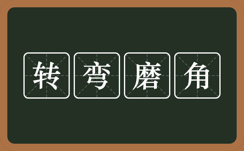 转弯磨角的意思？转弯磨角是什么意思？