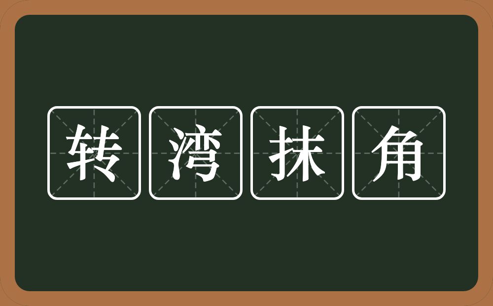 转湾抹角的意思？转湾抹角是什么意思？