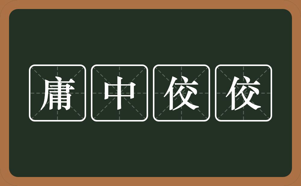 庸中佼佼的意思？庸中佼佼是什么意思？