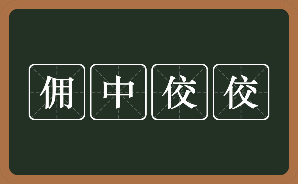 佣中佼佼的意思？佣中佼佼是什么意思？