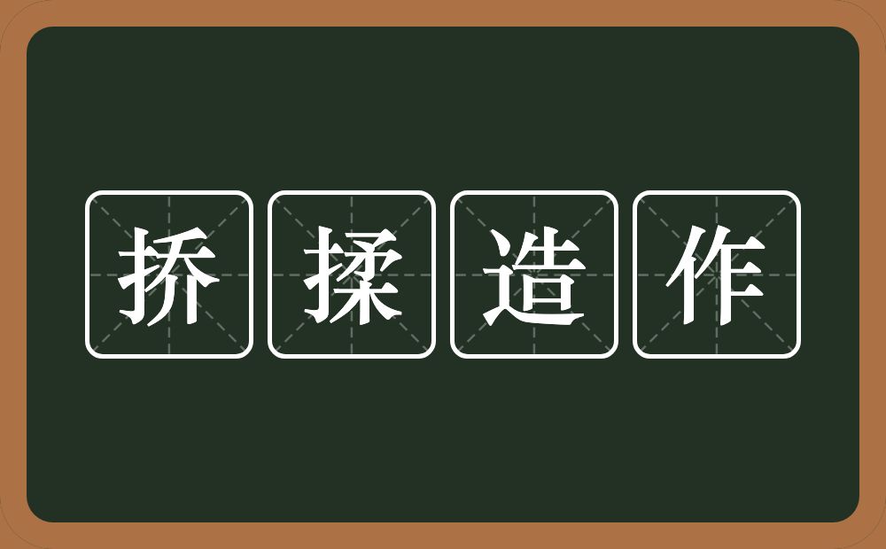 挢揉造作的意思？挢揉造作是什么意思？