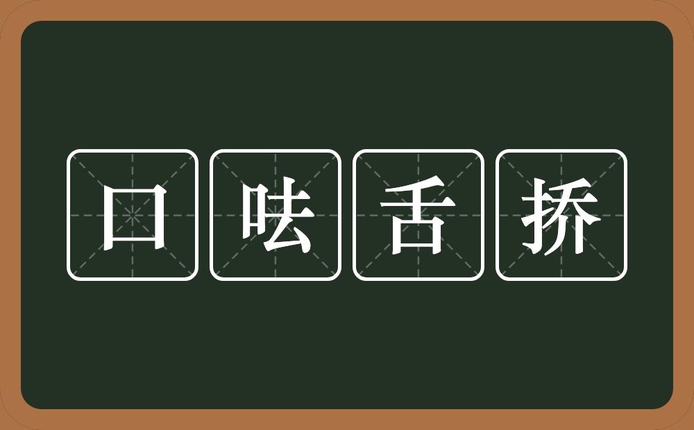 口呿舌挢的意思？口呿舌挢是什么意思？