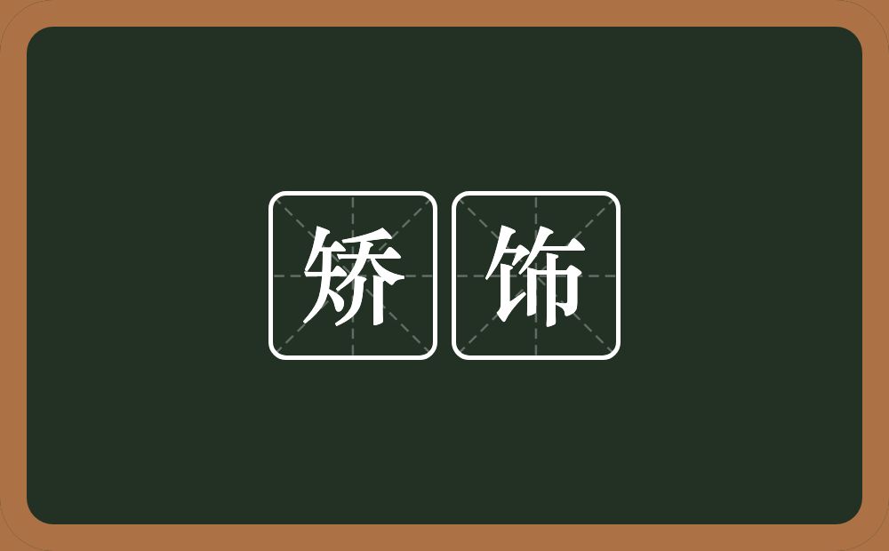 矫饰的意思？矫饰是什么意思？