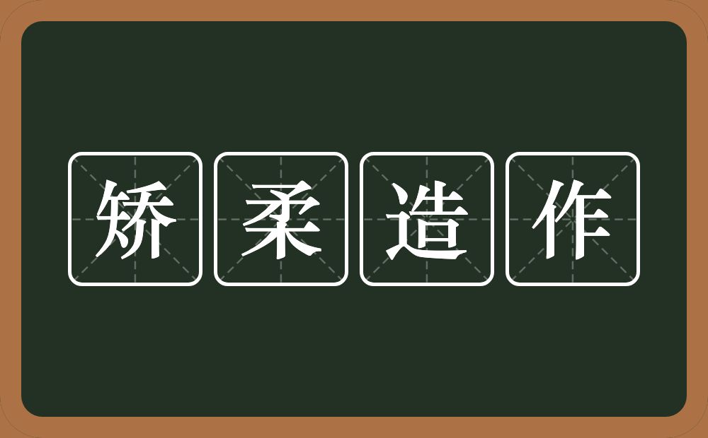 矫柔造作的意思？矫柔造作是什么意思？