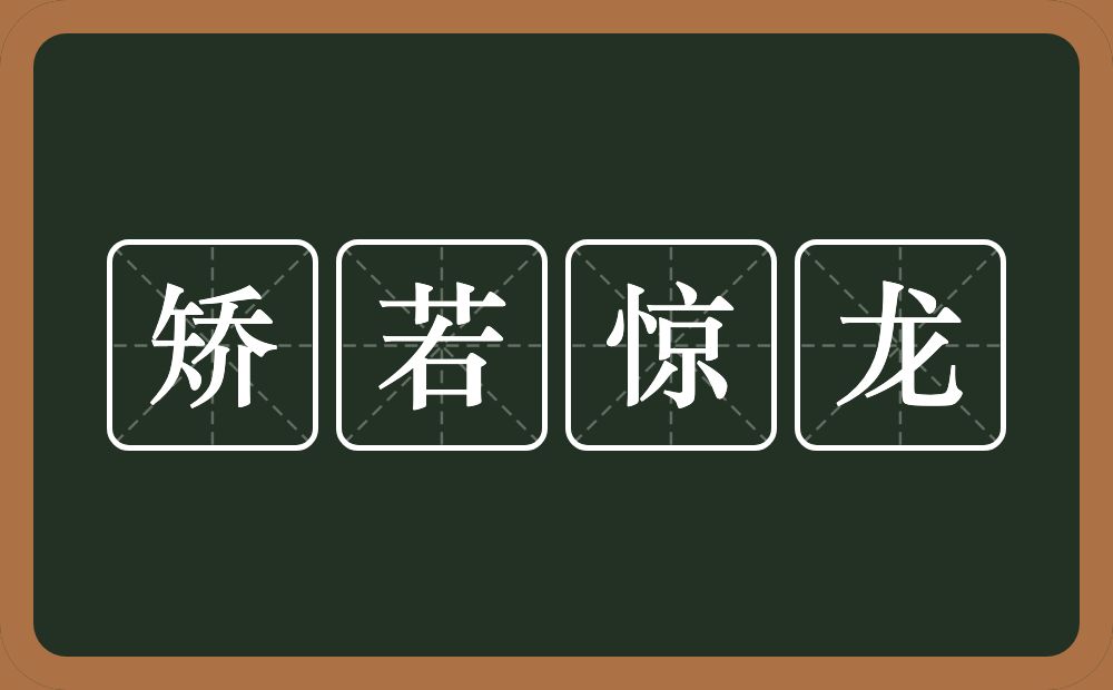 矫若惊龙的意思？矫若惊龙是什么意思？