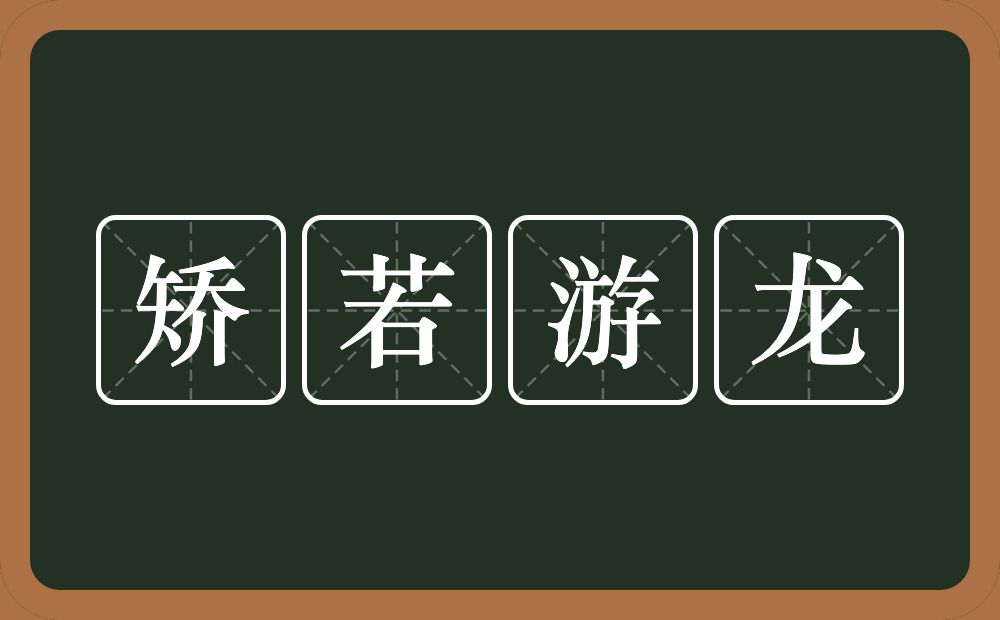 矫若游龙的意思？矫若游龙是什么意思？