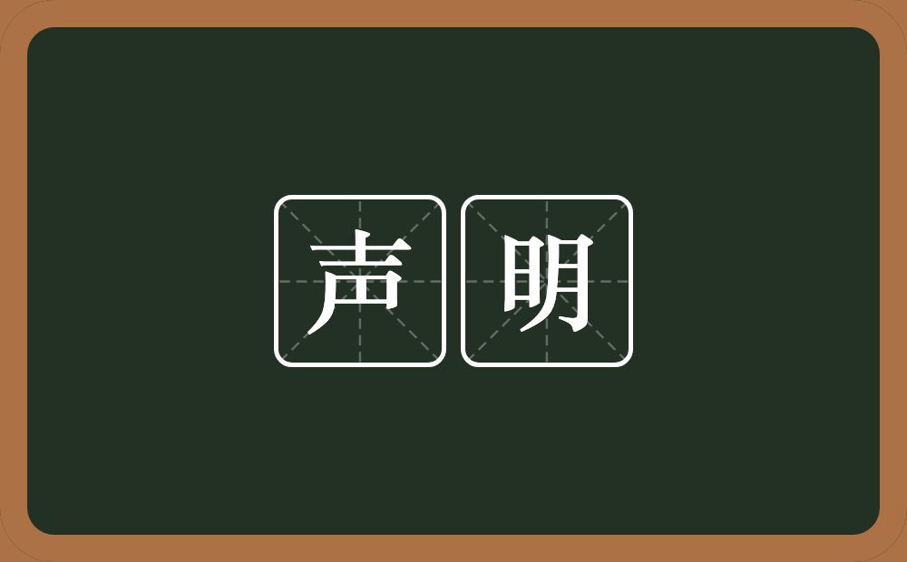 声明的意思？声明是什么意思？