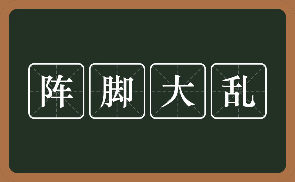 阵脚大乱的意思？阵脚大乱是什么意思？