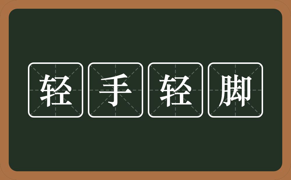 轻手轻脚的意思？轻手轻脚是什么意思？