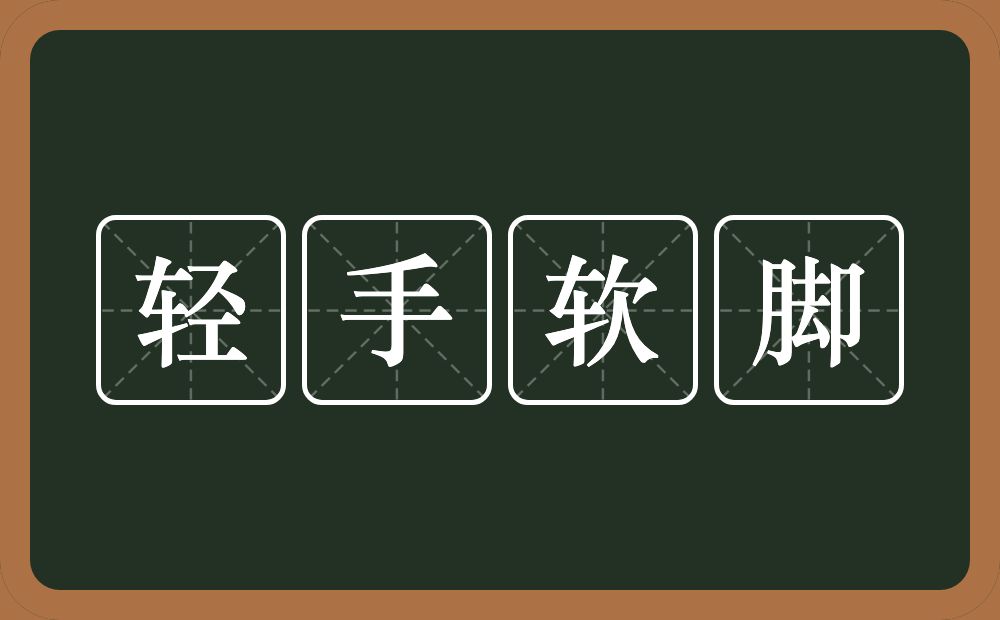 轻手软脚的意思？轻手软脚是什么意思？