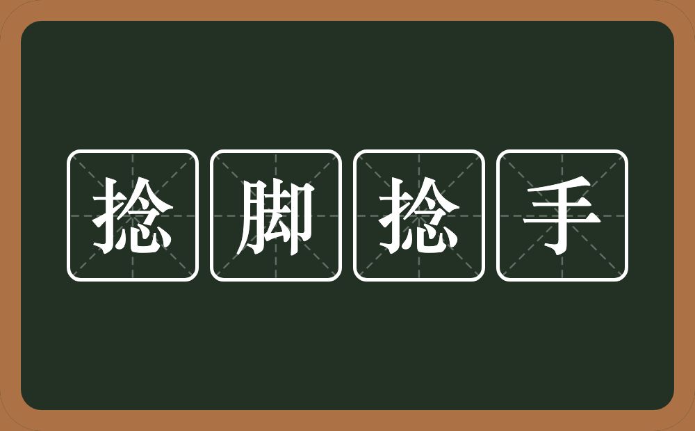 捻脚捻手的意思？捻脚捻手是什么意思？