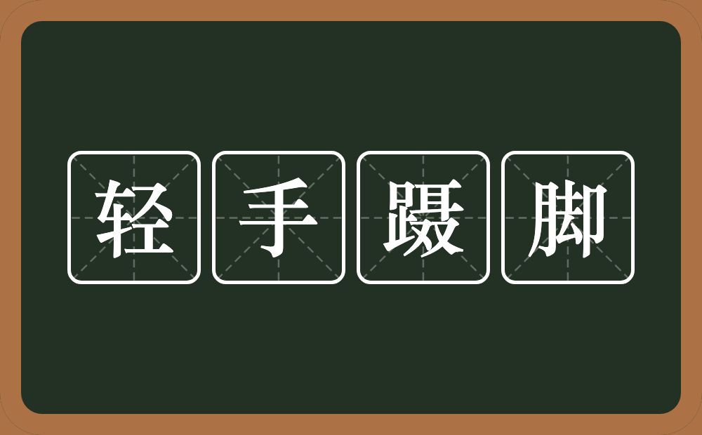 轻手蹑脚的意思？轻手蹑脚是什么意思？