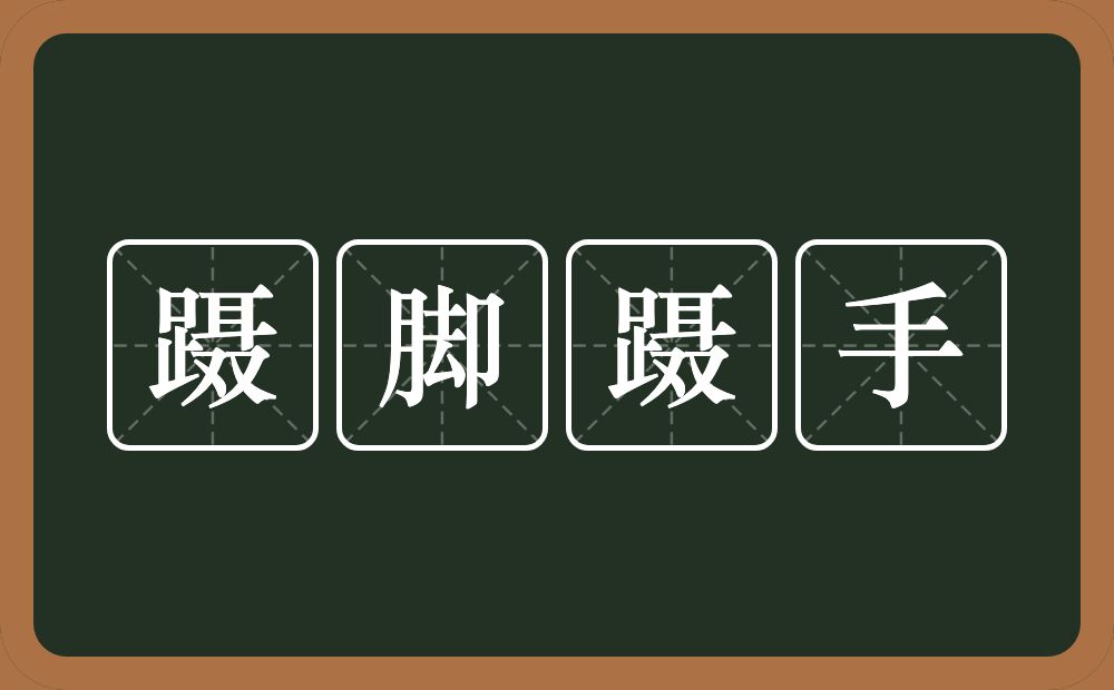 蹑脚蹑手的意思？蹑脚蹑手是什么意思？