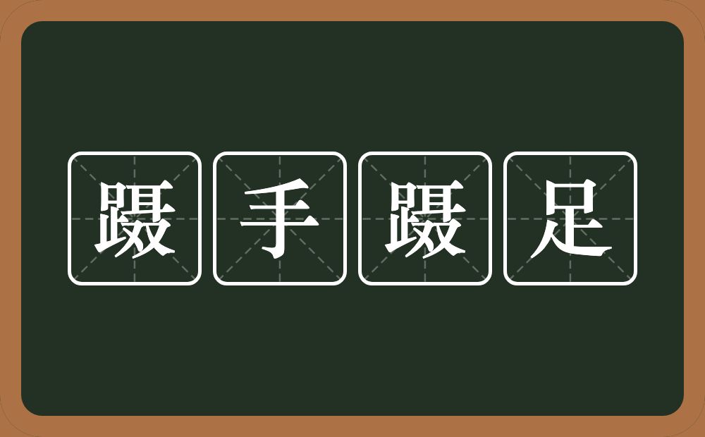 蹑手蹑足的意思？蹑手蹑足是什么意思？