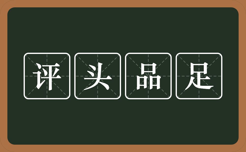 评头品足的意思？评头品足是什么意思？