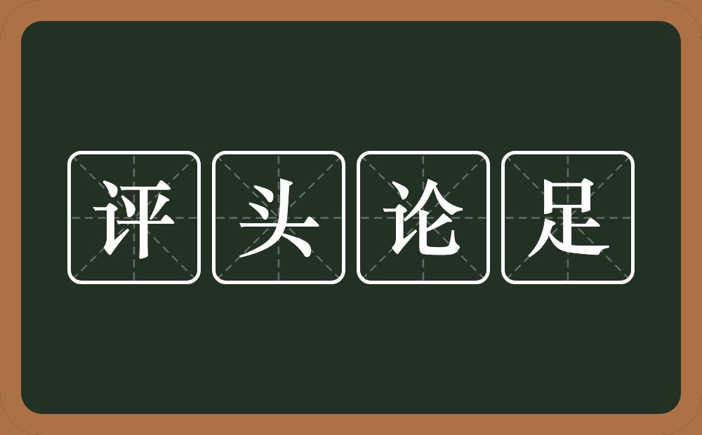 评头论足的意思？评头论足是什么意思？