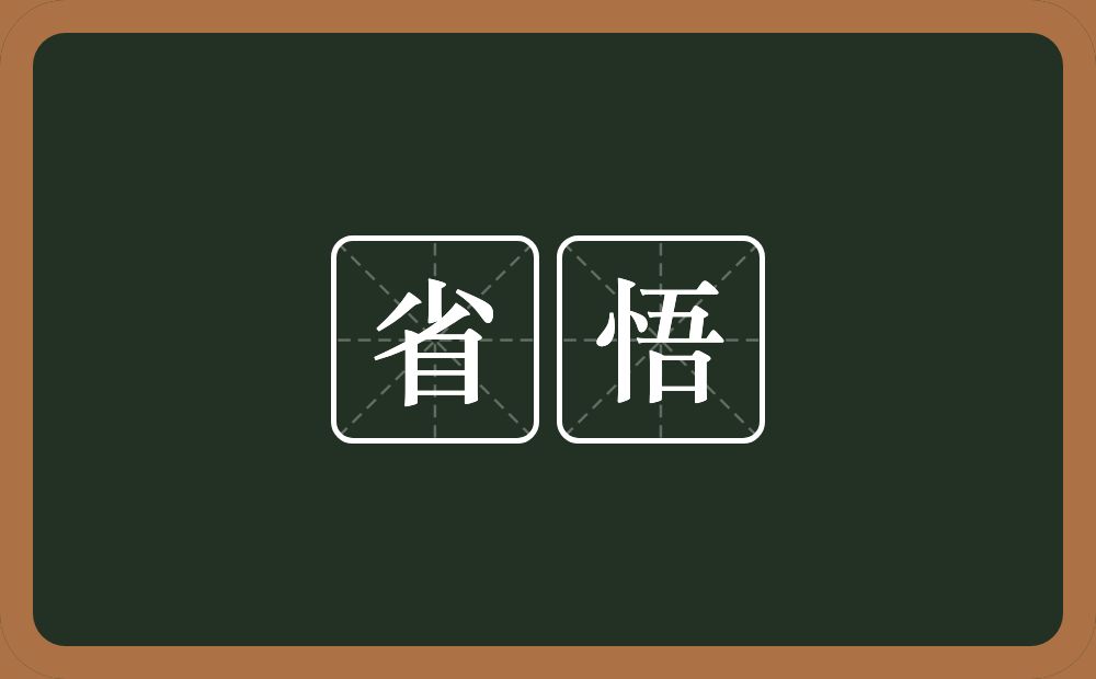 省悟的意思？省悟是什么意思？