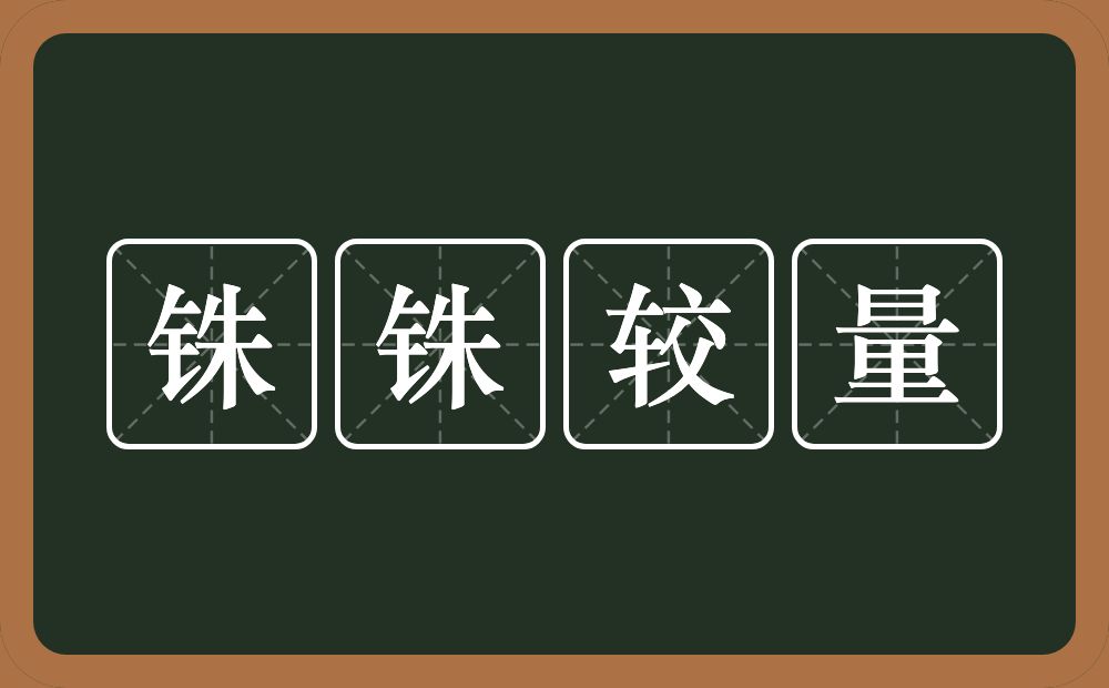 铢铢较量的意思？铢铢较量是什么意思？