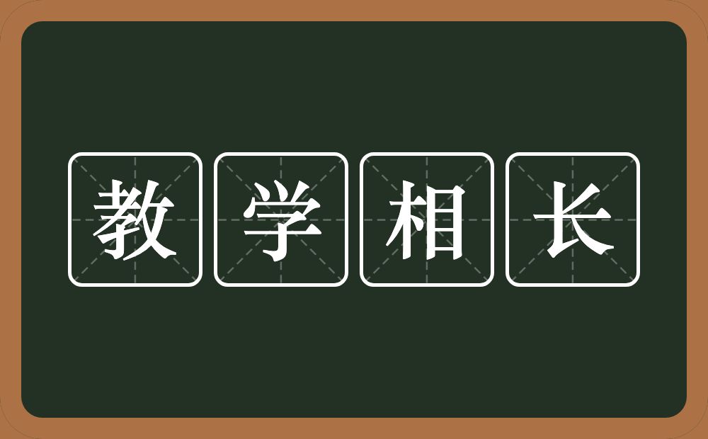 教学相长的意思？教学相长是什么意思？