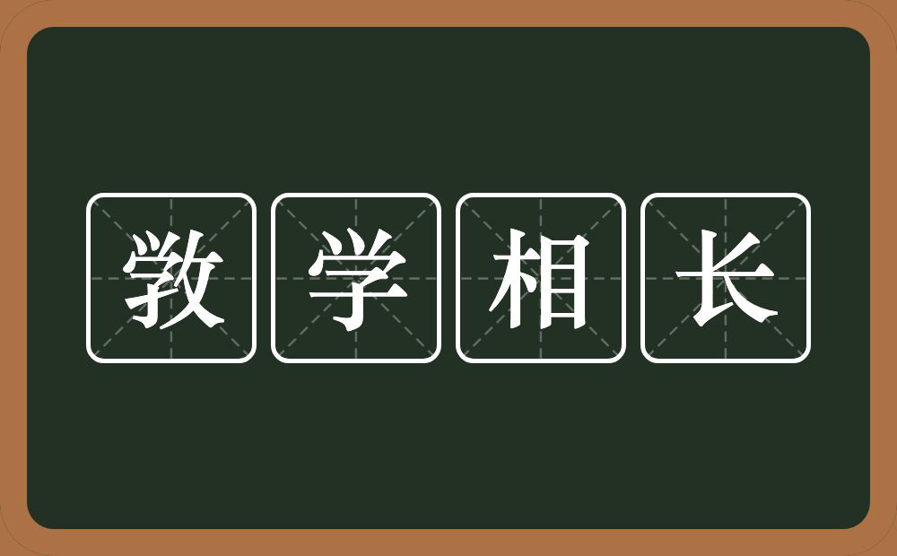 敩学相长的意思？敩学相长是什么意思？