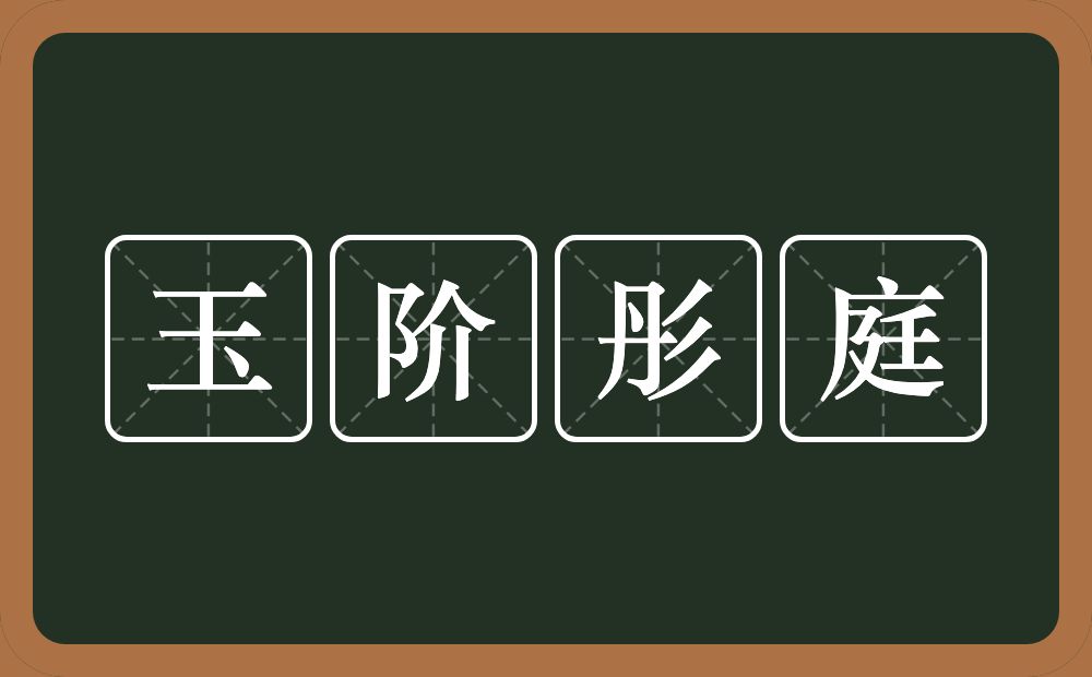 玉阶彤庭的意思？玉阶彤庭是什么意思？