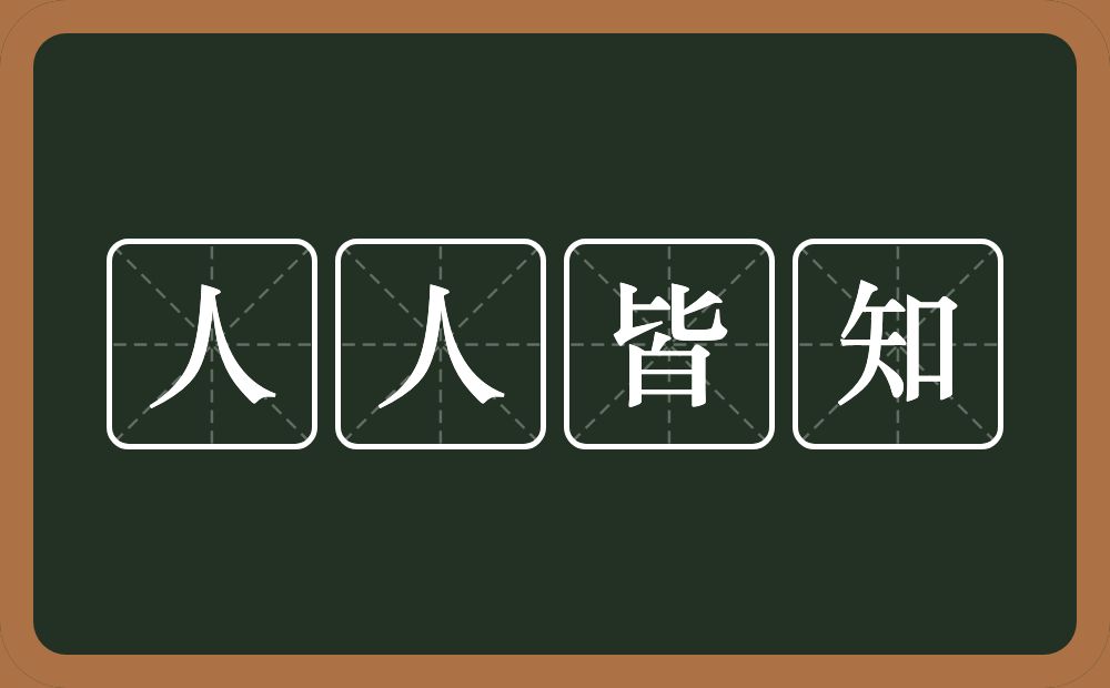 人人皆知的意思？人人皆知是什么意思？