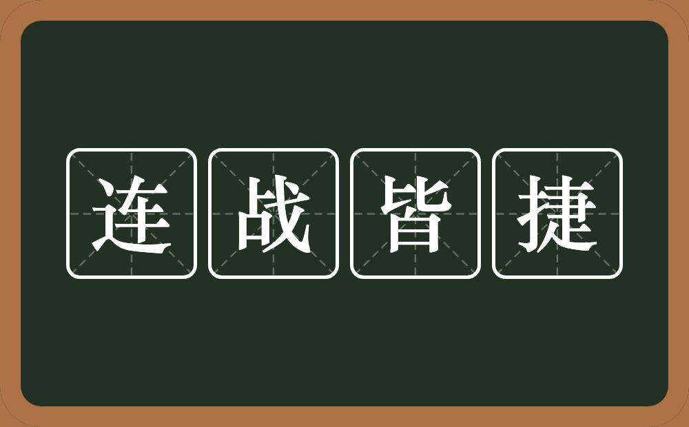 连战皆捷的意思？连战皆捷是什么意思？