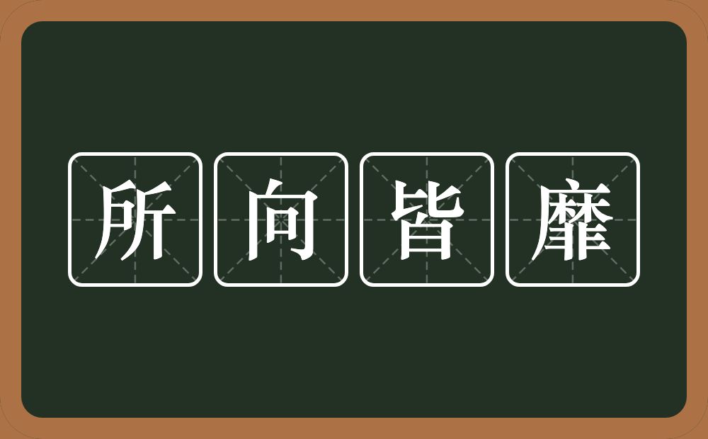 所向皆靡的意思？所向皆靡是什么意思？