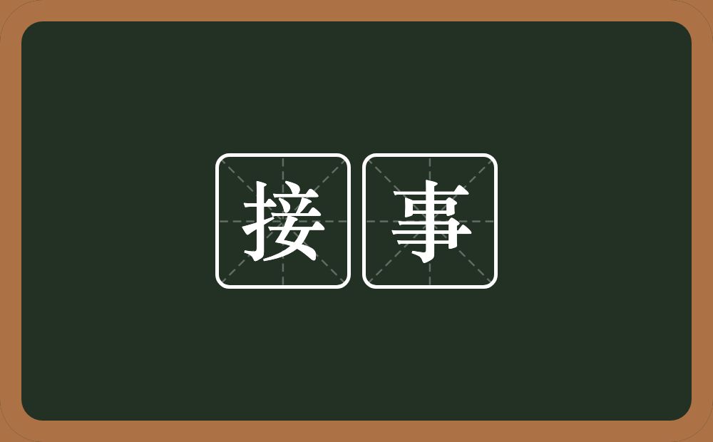 接事的意思？接事是什么意思？