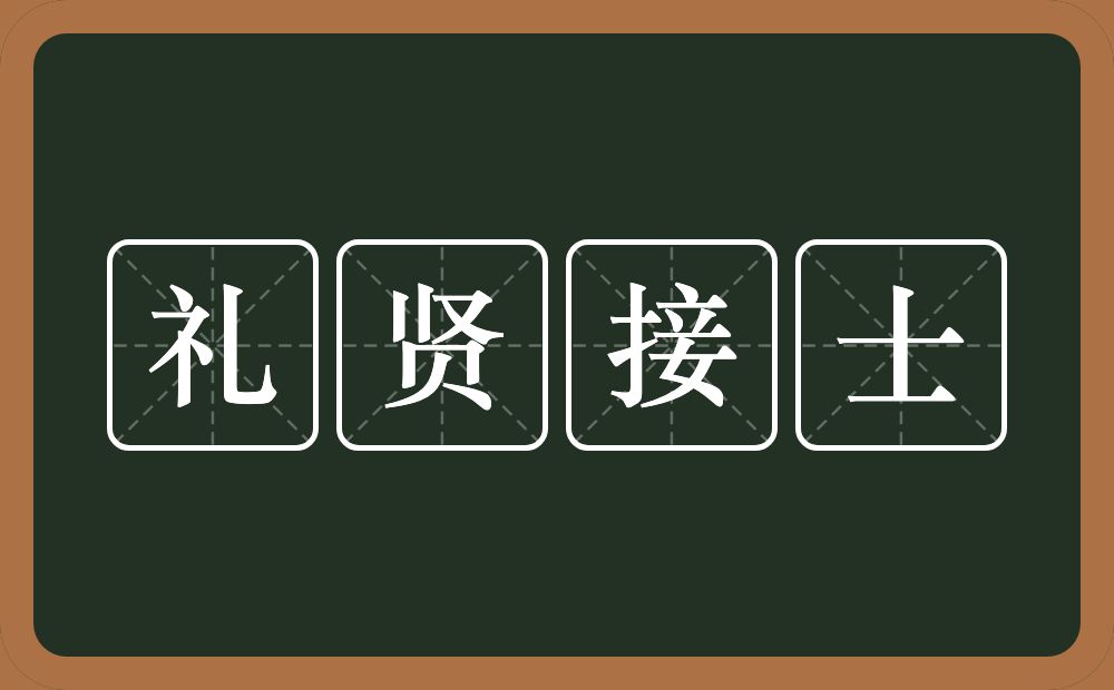 礼贤接士的意思？礼贤接士是什么意思？