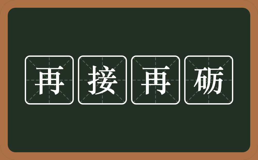 再接再砺的意思？再接再砺是什么意思？