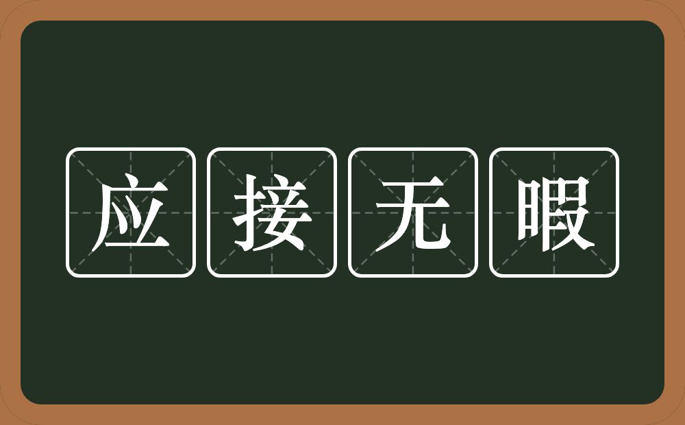 应接无暇的意思？应接无暇是什么意思？