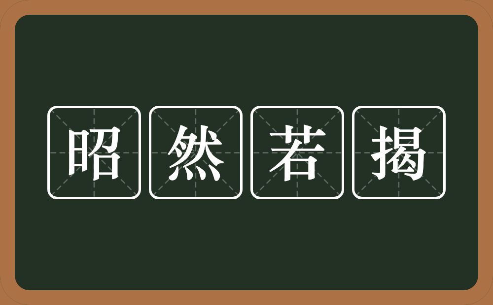 昭然若揭的意思？昭然若揭是什么意思？