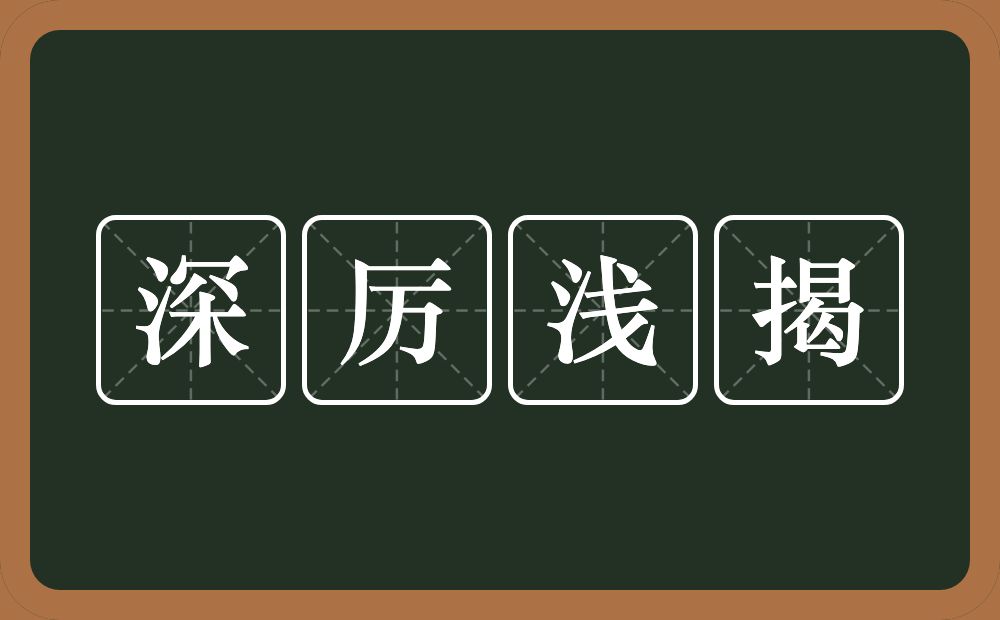 深厉浅揭的意思？深厉浅揭是什么意思？