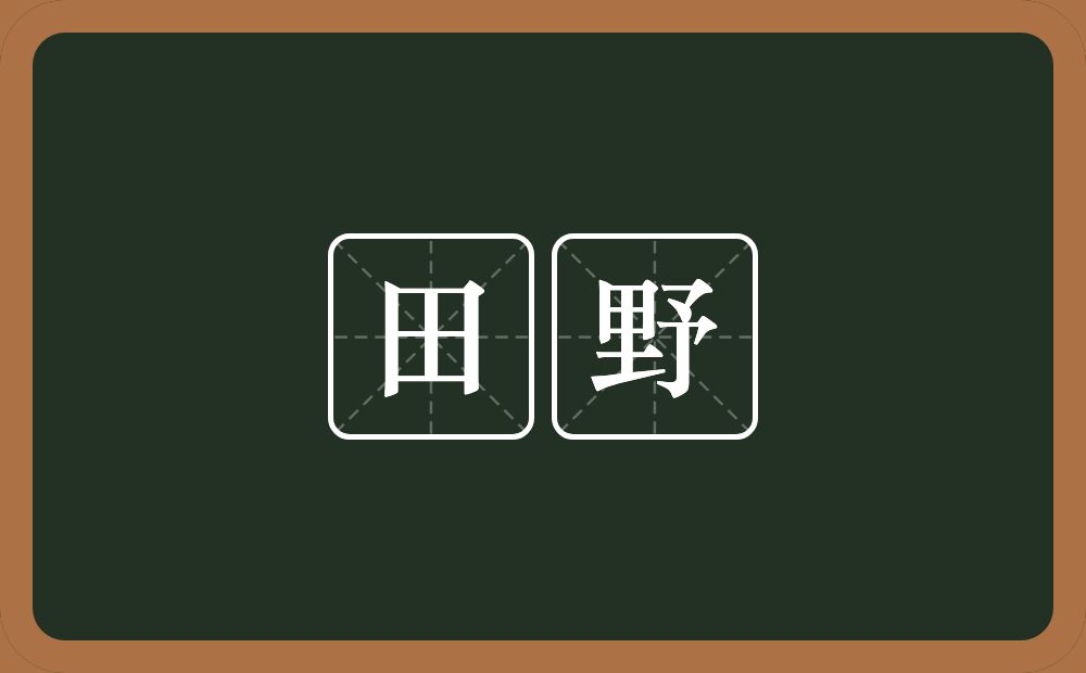 田野的意思？田野是什么意思？