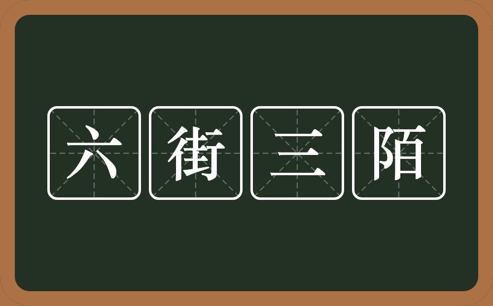 六街三陌的意思？六街三陌是什么意思？