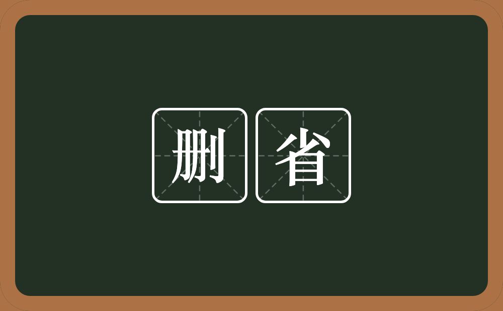 删省的意思？删省是什么意思？