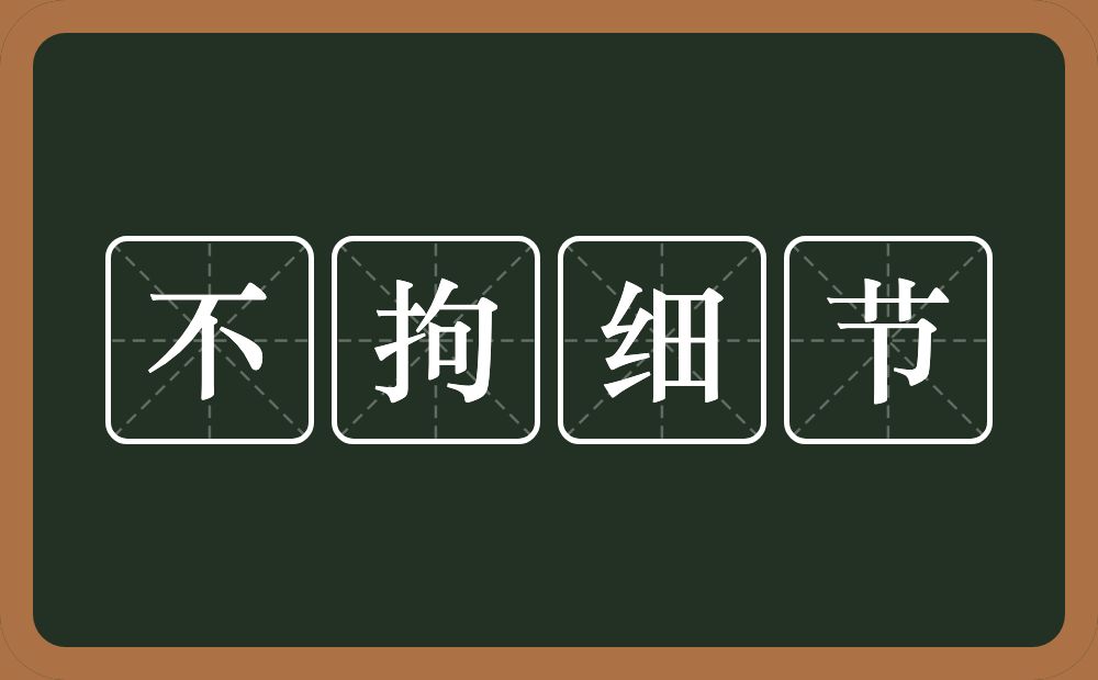 不拘细节的意思？不拘细节是什么意思？