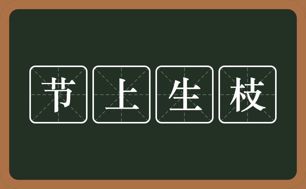 节上生枝的意思？节上生枝是什么意思？