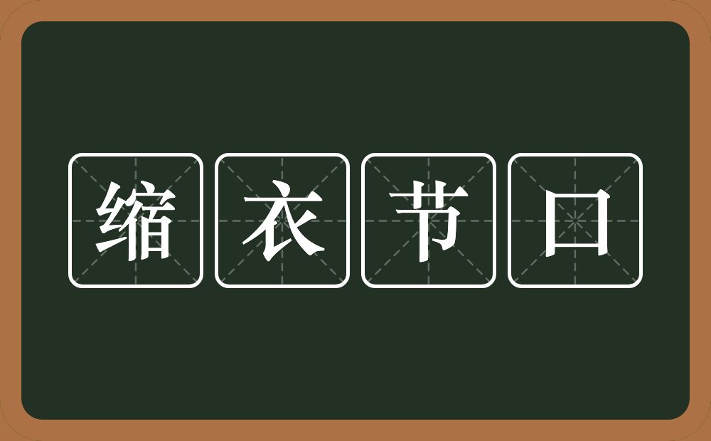 缩衣节口的意思？缩衣节口是什么意思？