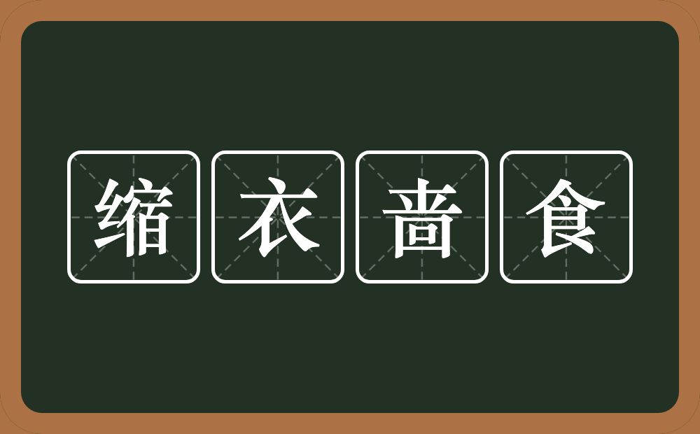 缩衣啬食的意思？缩衣啬食是什么意思？