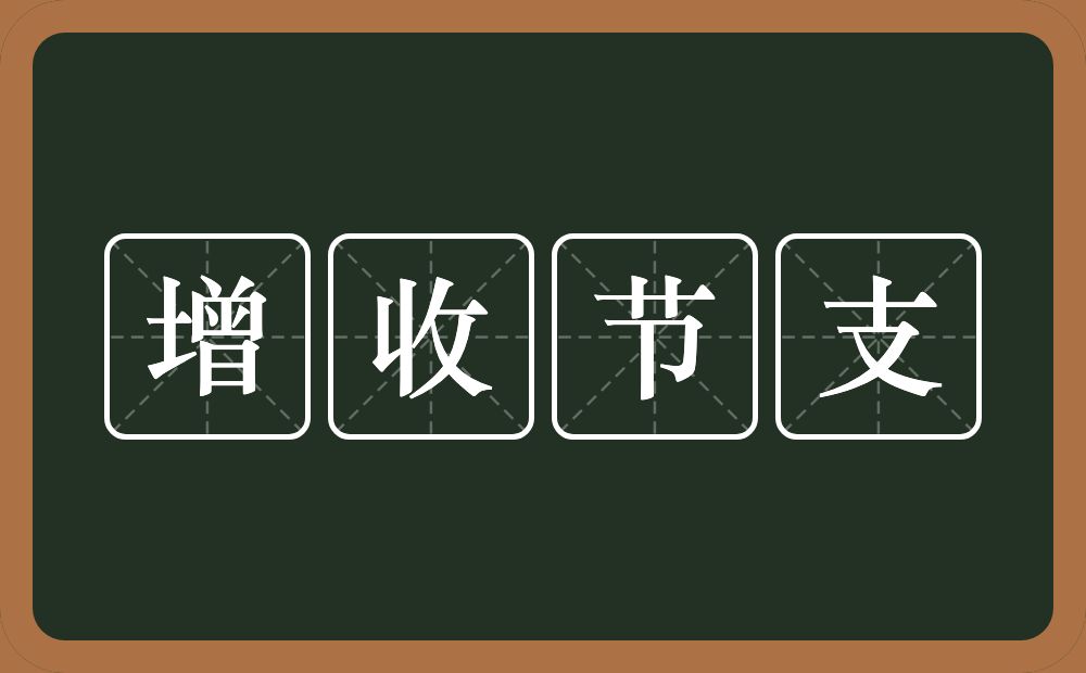 增收节支的意思？增收节支是什么意思？