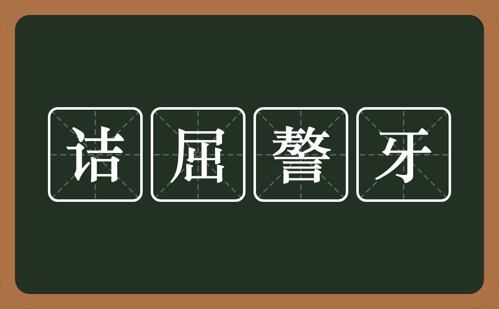 诘屈謷牙的意思？诘屈謷牙是什么意思？