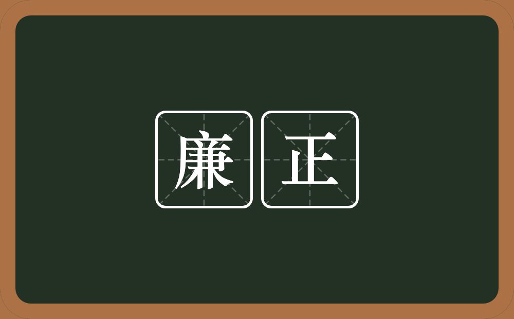 廉正的意思？廉正是什么意思？