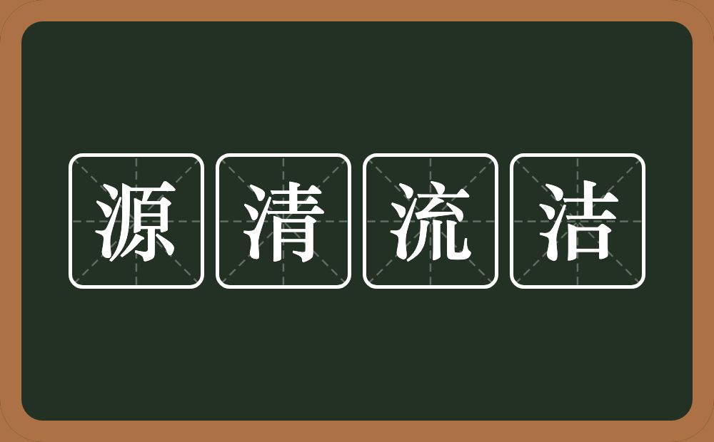 源清流洁的意思？源清流洁是什么意思？